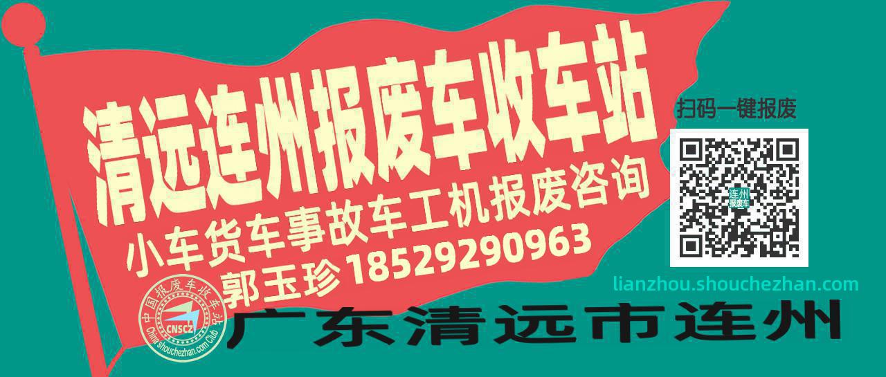 清远连州收车站报废咨询